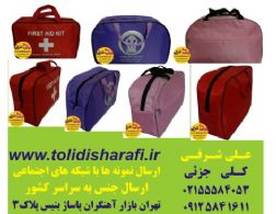 کیف همراه بیمار,کیف بیمارستانی,پک بهداشتی بیمار,کیف بهداشتی ,کیف بیمار