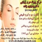کلینیک پوست، مو و زیبایی- خانم دکتر چعباوی زاده