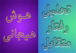 تحلیل رفتار؛ عزت نفس؛ هوش هیجانی