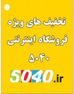 فرشگاه اينترنتي.5040 با مجوز وزارت صنعتwww.5040.ir/peymansarabi