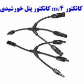 نمایندگی فروش کانکتور mc4