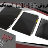 فروش LED LCD لپ تاپ