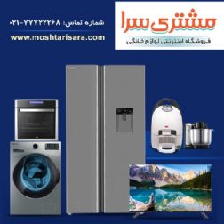 فروشگاه اینترنتی لوازم خانگی مشتری سرا