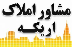 مشاور املاک اریکه بندرانزلی