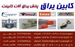 پخش یراق آلات کابینت