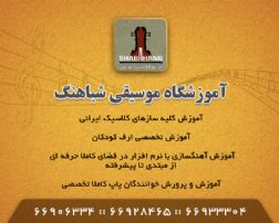 آموزشگاه موسیقی در تهران 66933304 - 66928465