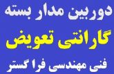 دوربین مدار بسته و دزد گیر(نقدو اقساط) با گارانتی تعویض بدون قید و شرط