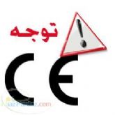 هشدار در مورد CE نامعتبر