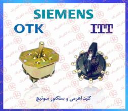 کلید اهرمی زیمنس ، کلید اهرمی روشن/ خاموش SIEMENS ، کلید اهرمی دو طرف روشن کاریران