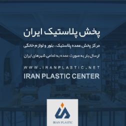 پخش پلاستیک ایران