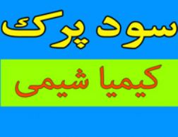 فروش سود پرک