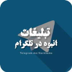 تبليغات انبوه در تلگرام