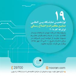 دعوتنامه نمایشگاه تلکام 97 | حضور نوران ارتباطات پایدار در تله‌کام 2018