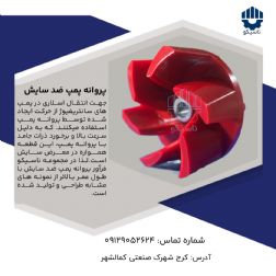 پروانه پمپ ضد سایش