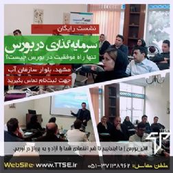 نشست رایگان سرمایه گذاری در بورس