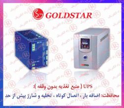 یو پی اس گلداستار، منبع تغذیه بدون وقفه GOLDSTAR , منبع ولتاژ بدون وقفه گلداستار