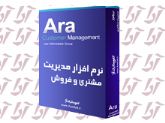 نرم افزار مدیریت مشتری و فروش آرا