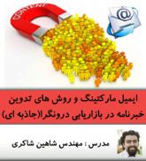 دوره اینترنتی ایمیل مارکتینگ و روشهای تدوین خبرنامه در بازاریابی درونگرا