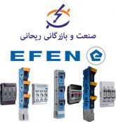 صنعت و بازرگانی ریحانی نماینده توزیع محصولات EFEN آلمان