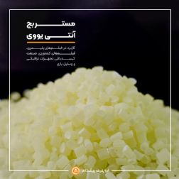 مستربچ آنتی یو وی (Anti UV)