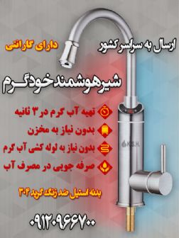 فروش شیرآلات هوشمند خودگرم  (برقی)
