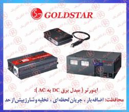 اینورتر GOLDSTAR , اینورتر شارژر GOLD STAR , مبدل برق باتری به برق شهر گلداستار