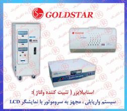 استابيلايزرGOLDSTAR,استابلايزر گلداستار,استبليزر گلدستار