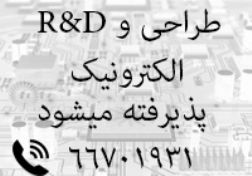 طراحی الکترونیک ، انجام پروژه های الکترونیکی ، طراحی مدار الکترونیکی