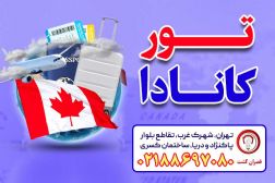 تور کانادا - قصران گشت