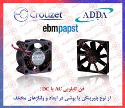 فن تابلویی EBM PAPST ، فن AC ای بی ام پاپ ست ، فن DC سان آیس