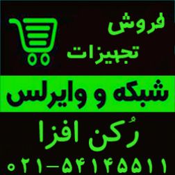 فروش گسترده تجهیزات شبکه و وایرلس