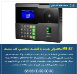 دستگاه حضور غیاب MB-531