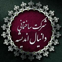 شرکت ساختمانی دانیال اندیشه