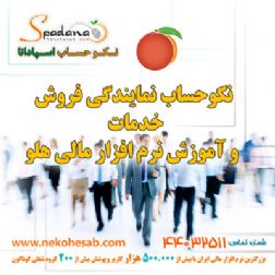 فروش , خدمات و آموزش نرم افزار حسابداری هلو