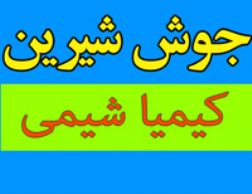 فروش جوش شیرین