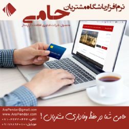 نرم افزار باشگاه مشتریان حامی