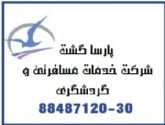 بلیط چارتر ارزان پارسا گشت گیشا 30-88487120