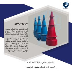 هیدروسیکلون پلی اورتان زغالشویی