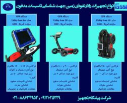 شناسایی تاسیسات مدفون با استفاده از دستگاه GPR