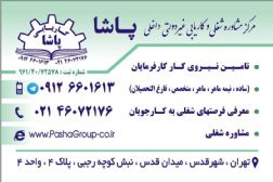 کاریابی پاشا