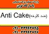 فروش Anti Cake فروش آنتی کیک غذایی ضد کلوخه