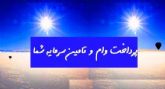وام وتــــــــــــامین سرمایه