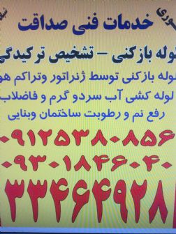 لوله بازکنی -تخلیه چاه09301846040سراسرتهران