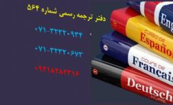 دفتر ترجمه رسمی شماره 564