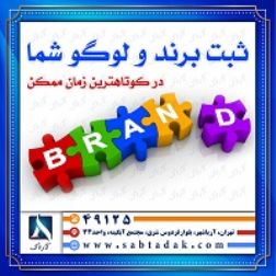 ثبت لوگو و برند تضمینی و آسان