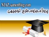 مقاله و پروژه و جزوه