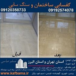 کف باما بهترین کفسابی سنگ و شستشوی نما و کفسابی اسلب تهران و البرز