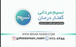 گفتار درمانی و کاردرمانی نسیم مردانی