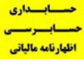 حسابداری ،حسابرسی،  اظهارنامه مالیاتی