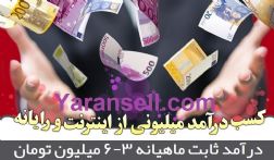 کسب درآمد آنلاین میلیونی و قانونی